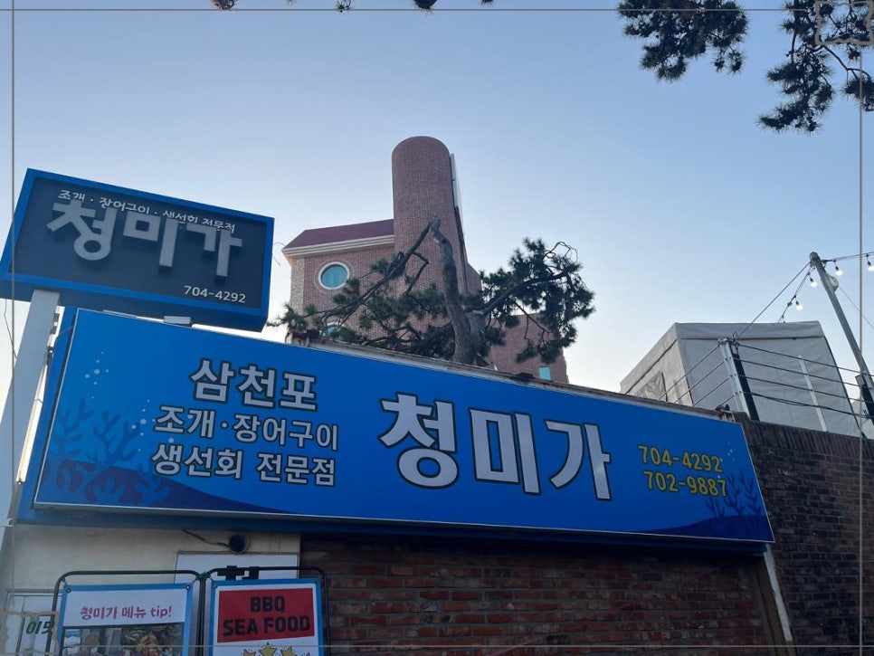 청미네 조개구이 이미지