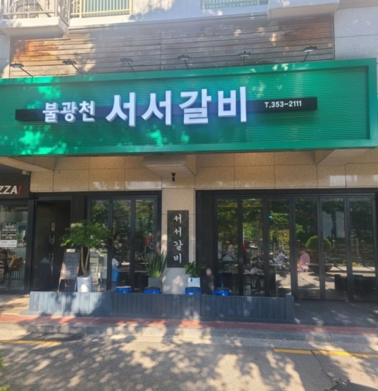 불광천서서갈비 이미지