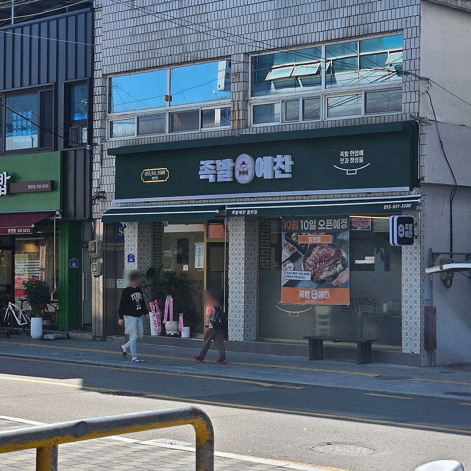 족발예찬 합천점 이미지
