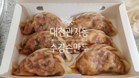 수경손만두 이미지