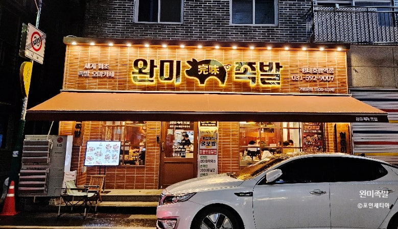 완미족발평내호평역점 이미지