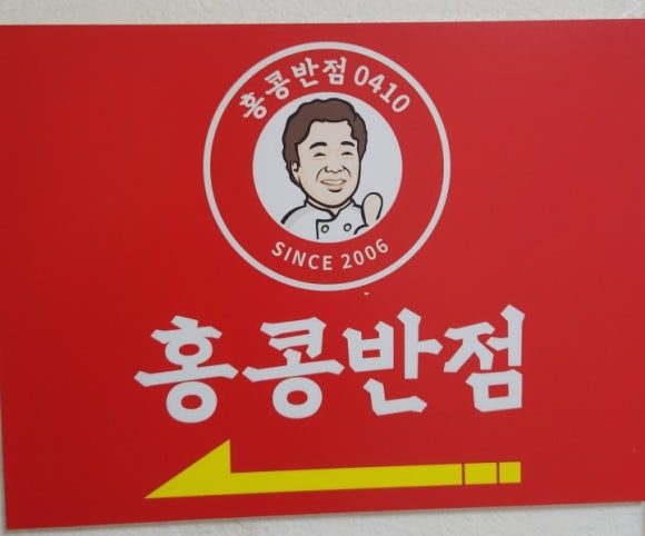 홍콩반점0410과천 이미지