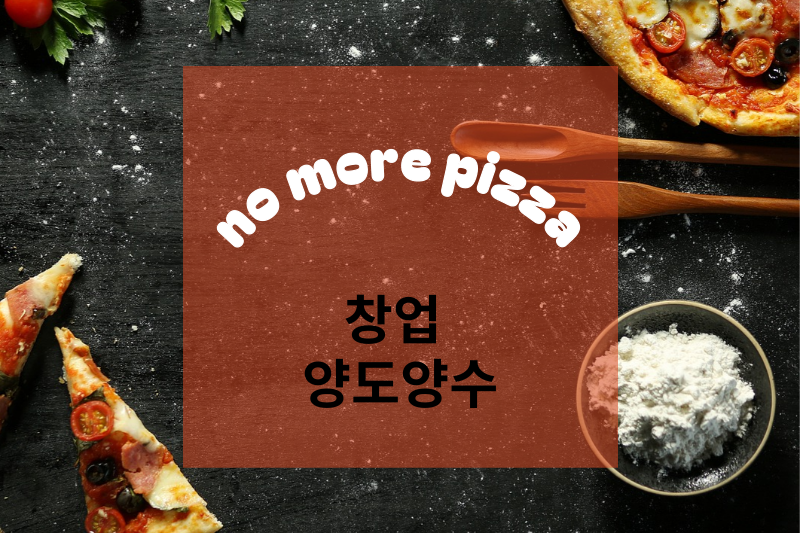 노모어피자서울 이미지