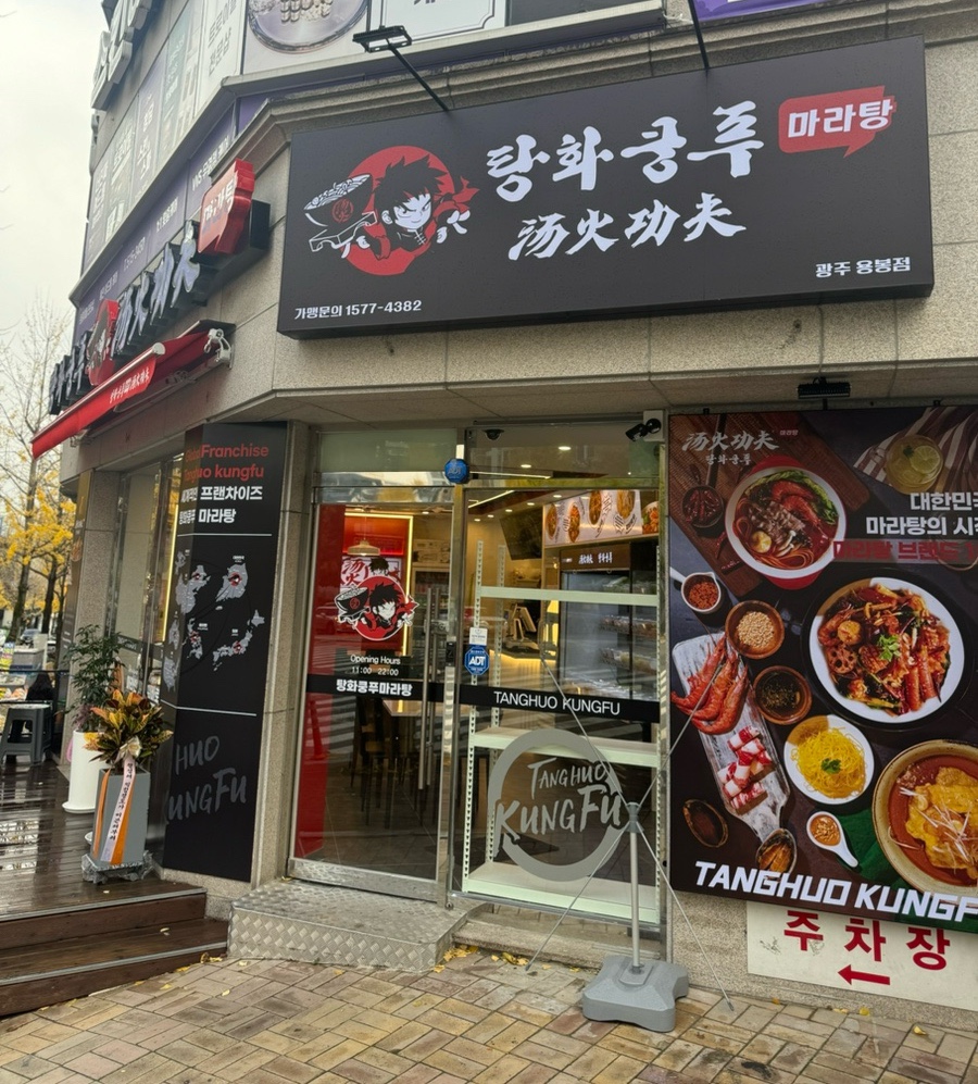 탕화쿵푸마라탕용봉점 이미지