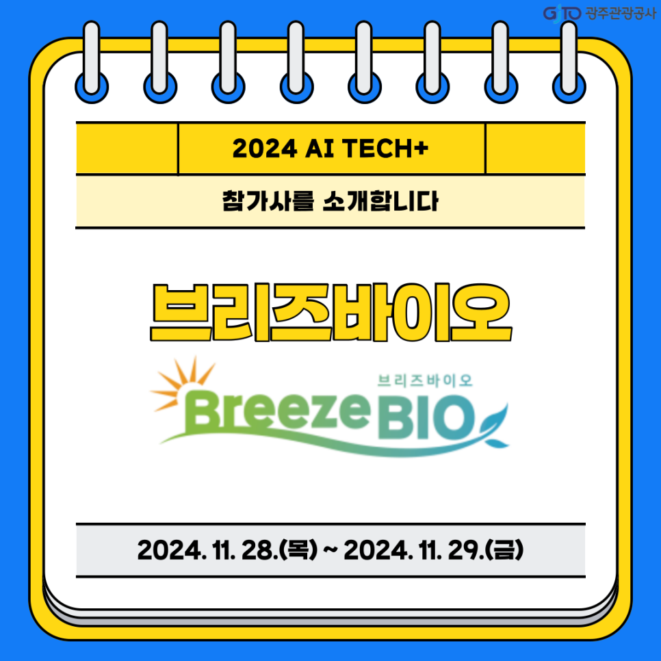 바이오브리즈 이미지