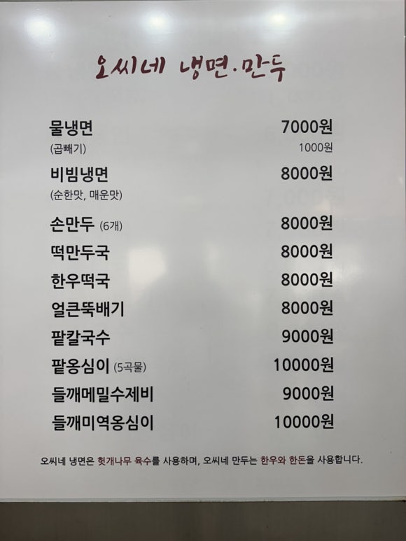 오씨네 냉면만두 이미지