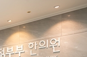 한빛한의원 이미지