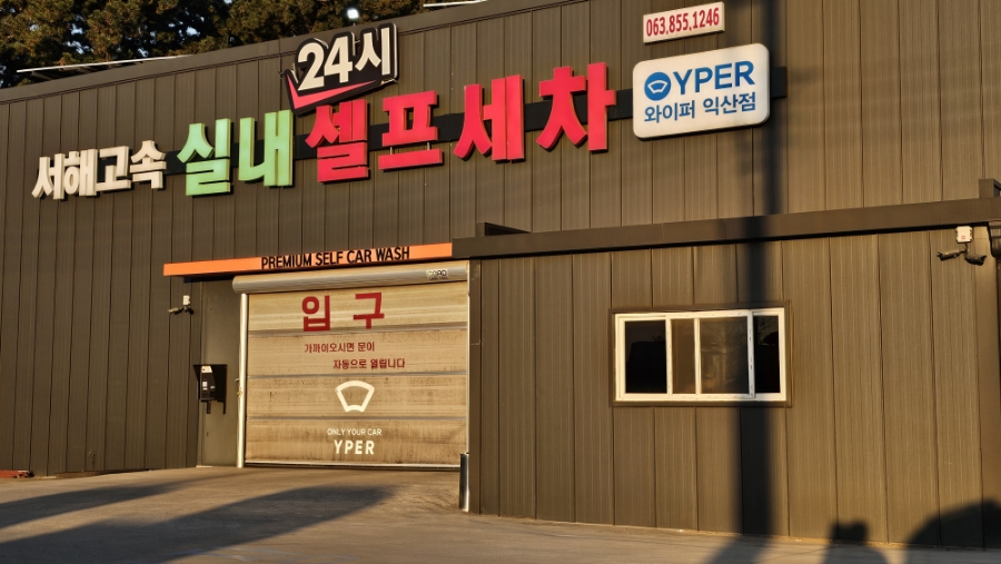 서해셀프세차장 이미지