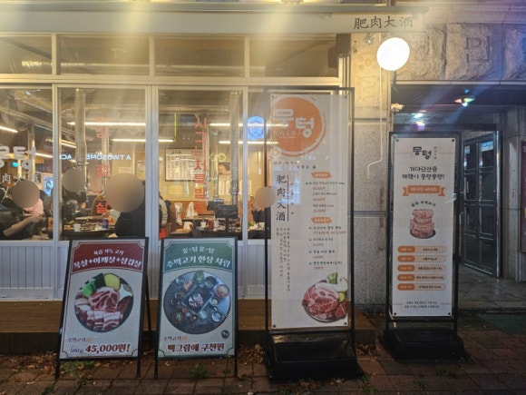뭉텅 곡반정동점 이미지