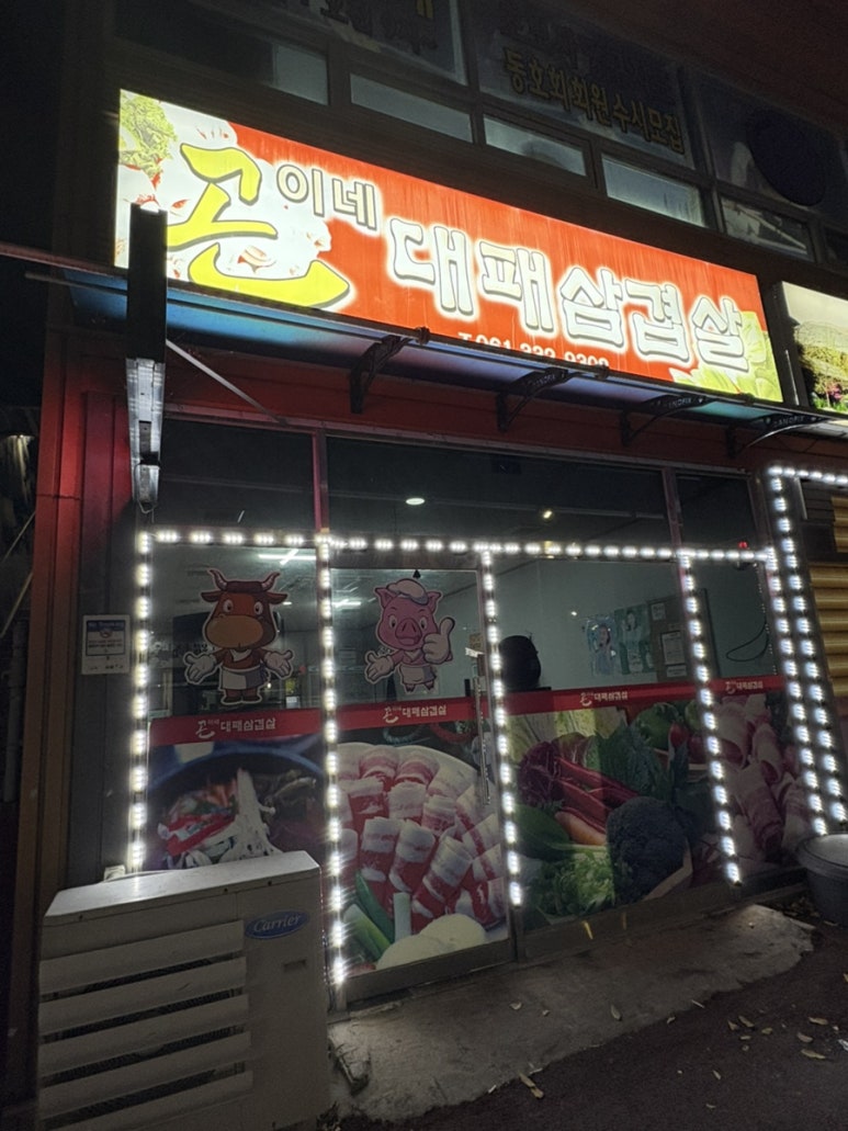곤이네대패삼겹살 이미지