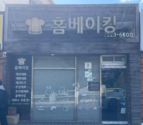 홈베이킹한솔 이미지