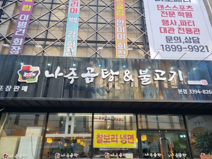 나주곰탕 장한평역점 사진 2