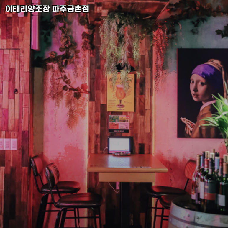 이태리 양조장 파주 금촌점 이미지
