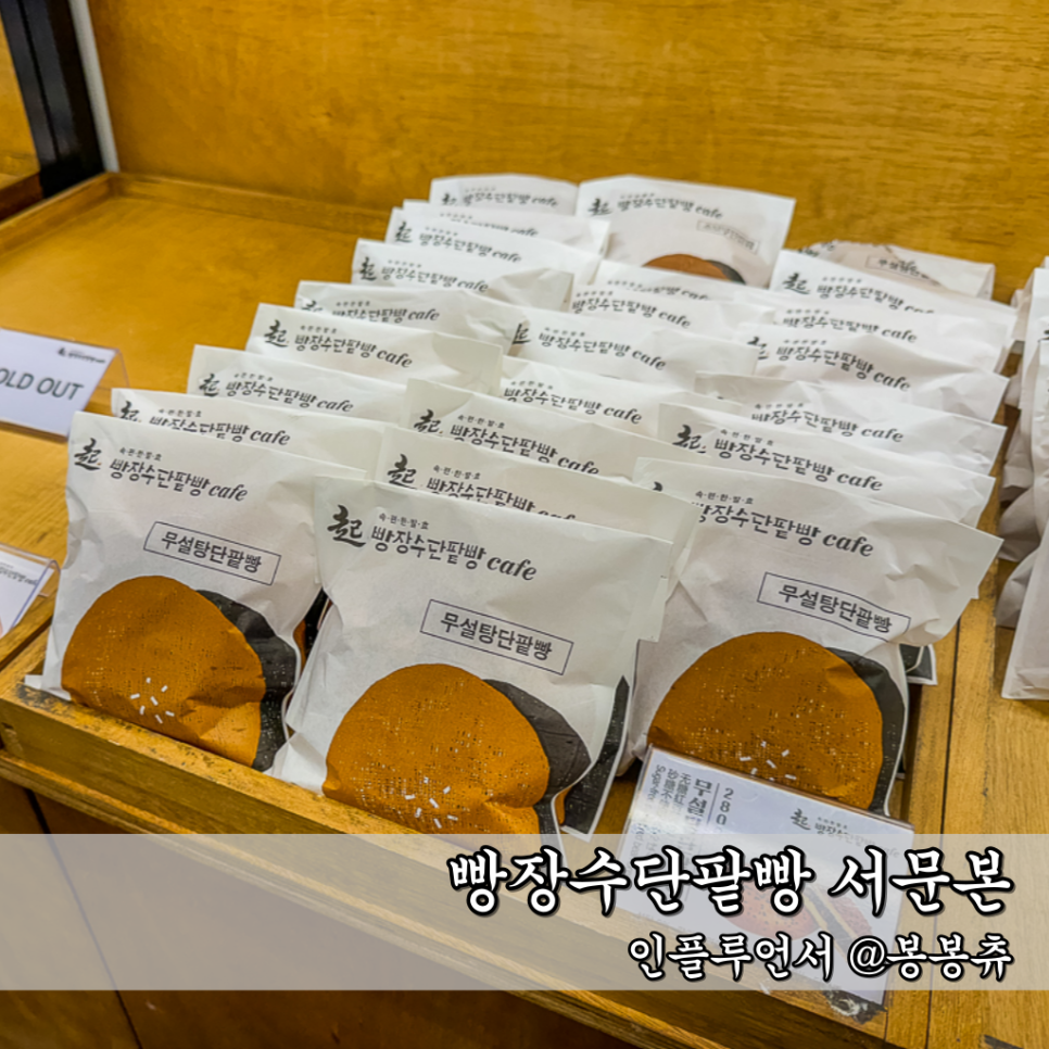 빵장수단팥빵 서문본점 이미지