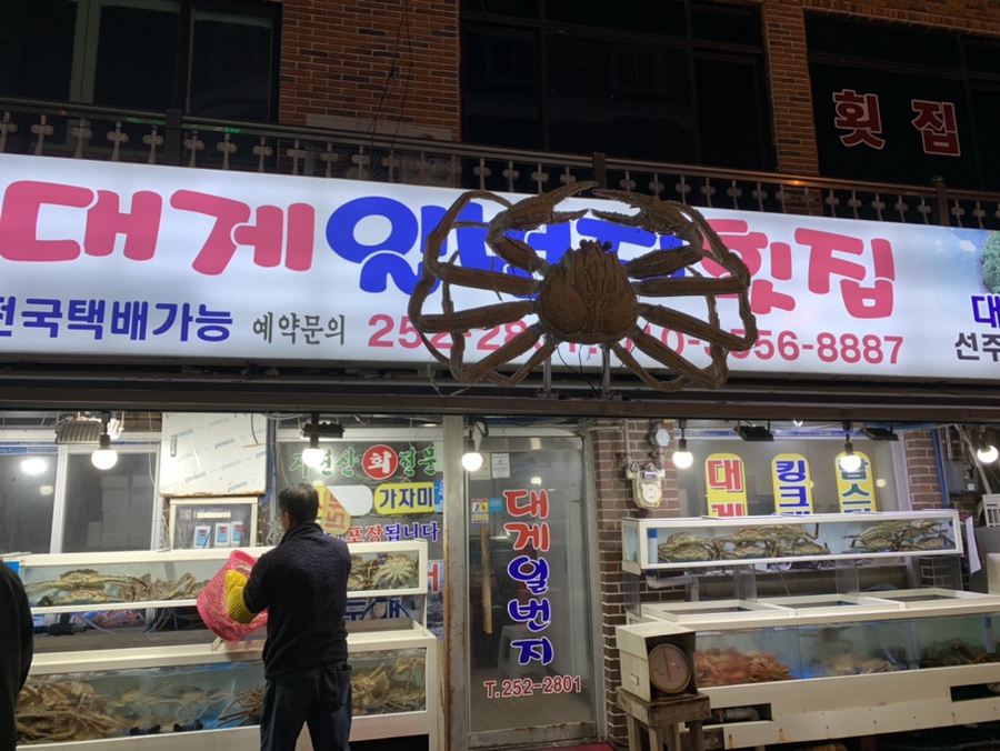대게일번지횟집 이미지