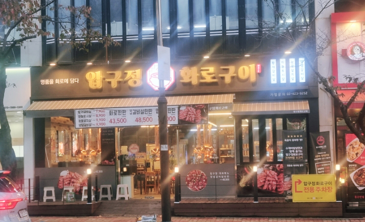 압구정화로구이 장유점 이미지