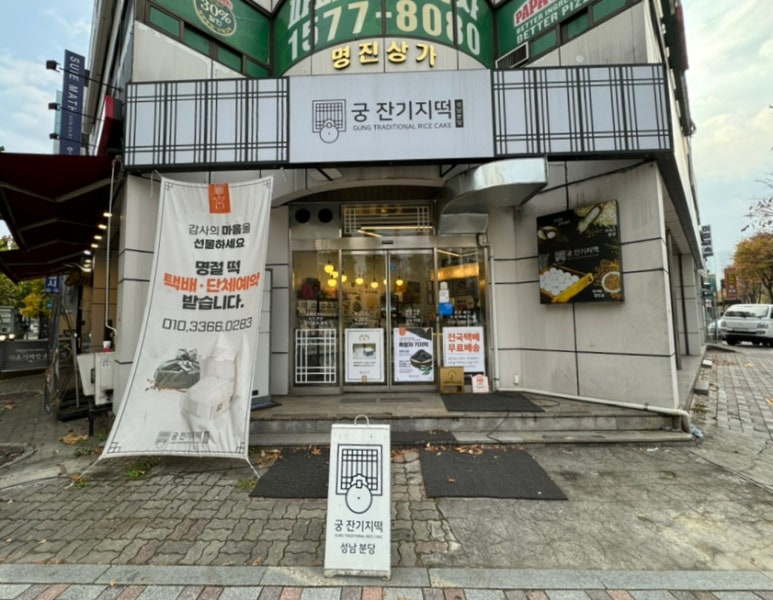 궁잔기지떡분당 이미지
