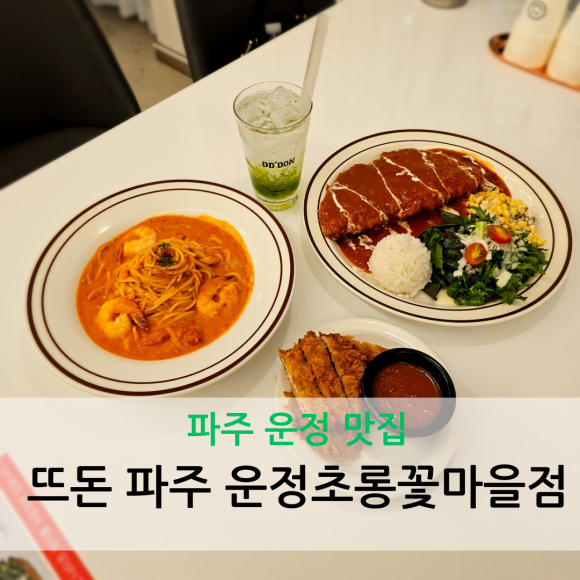 뜨돈 파주 운정 초롱꽃마을점 이미지