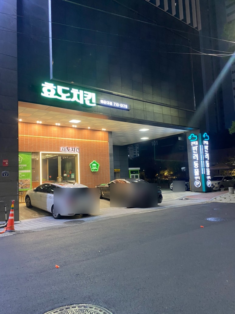 효도치킨 해운대점 이미지