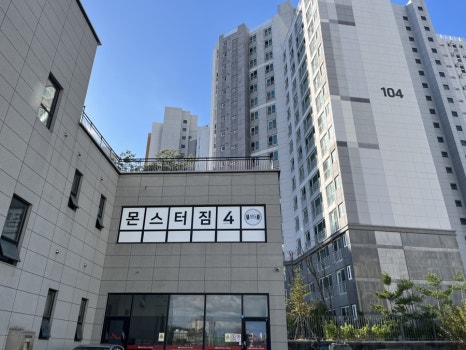 몬스터짐회산점 이미지