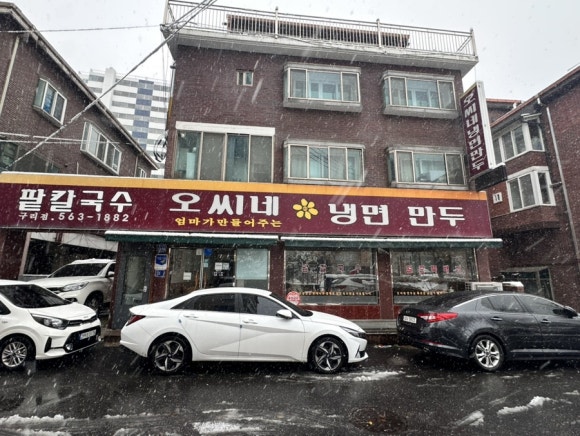 오씨네 냉면만두 이미지