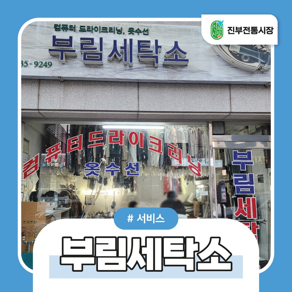 부림세탁소 이미지