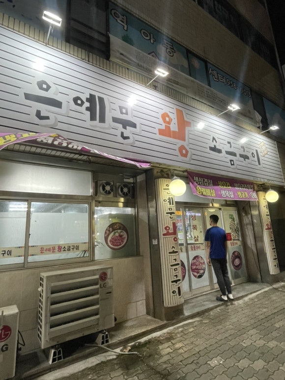 은예문왕소금구이 이미지