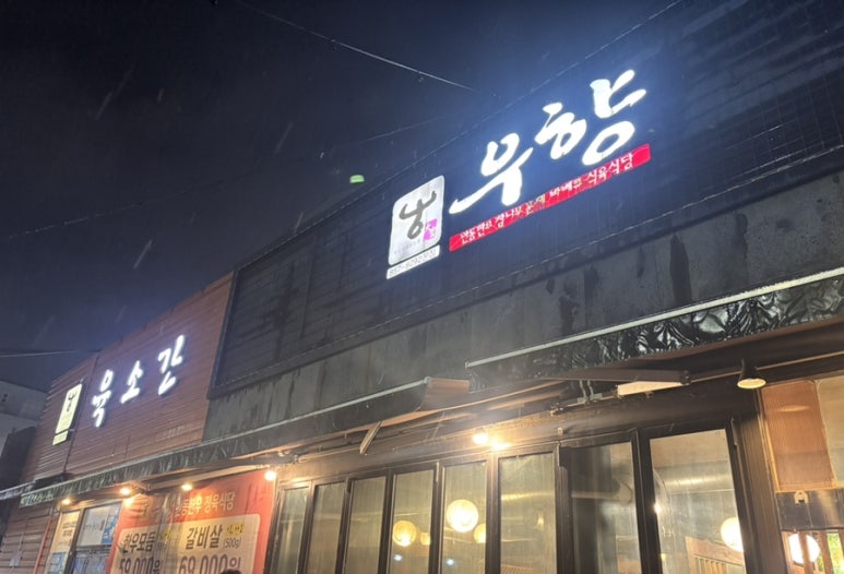 우향안동한우식육식당 이미지