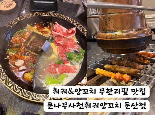 큰나무사천훠궈양꼬치 이미지