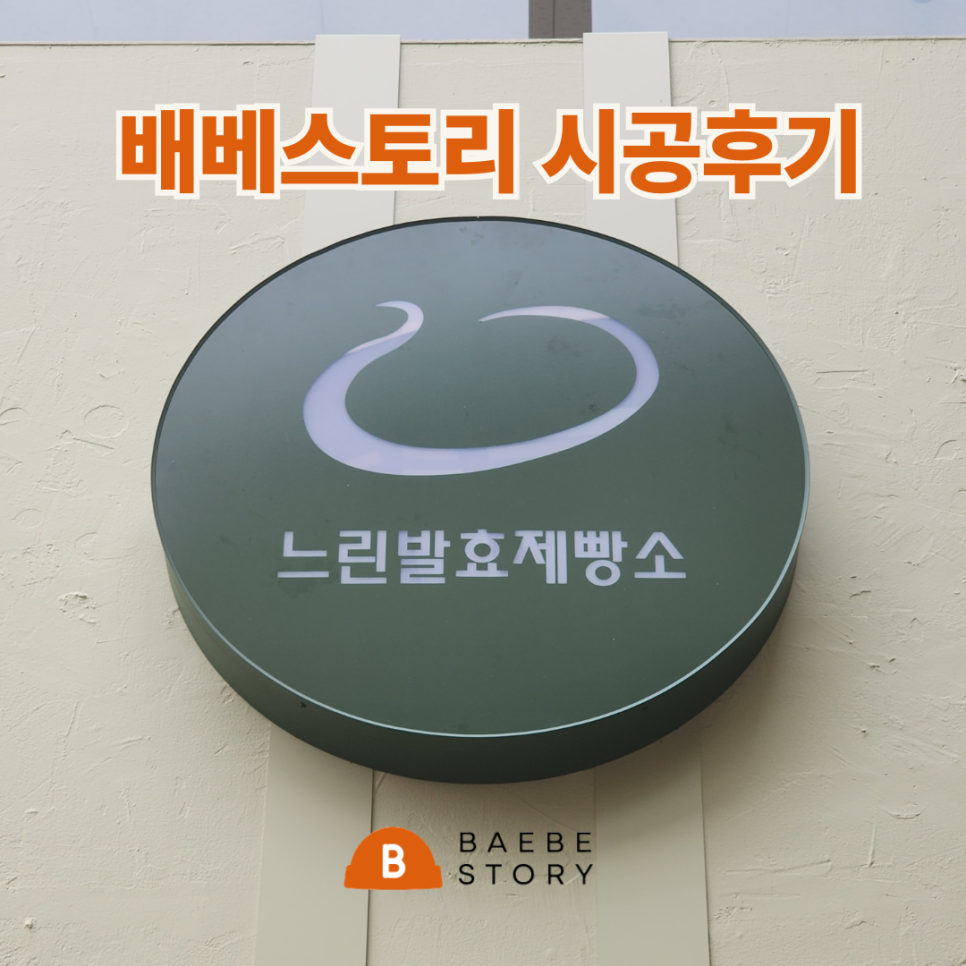 느린발효제빵소 이미지