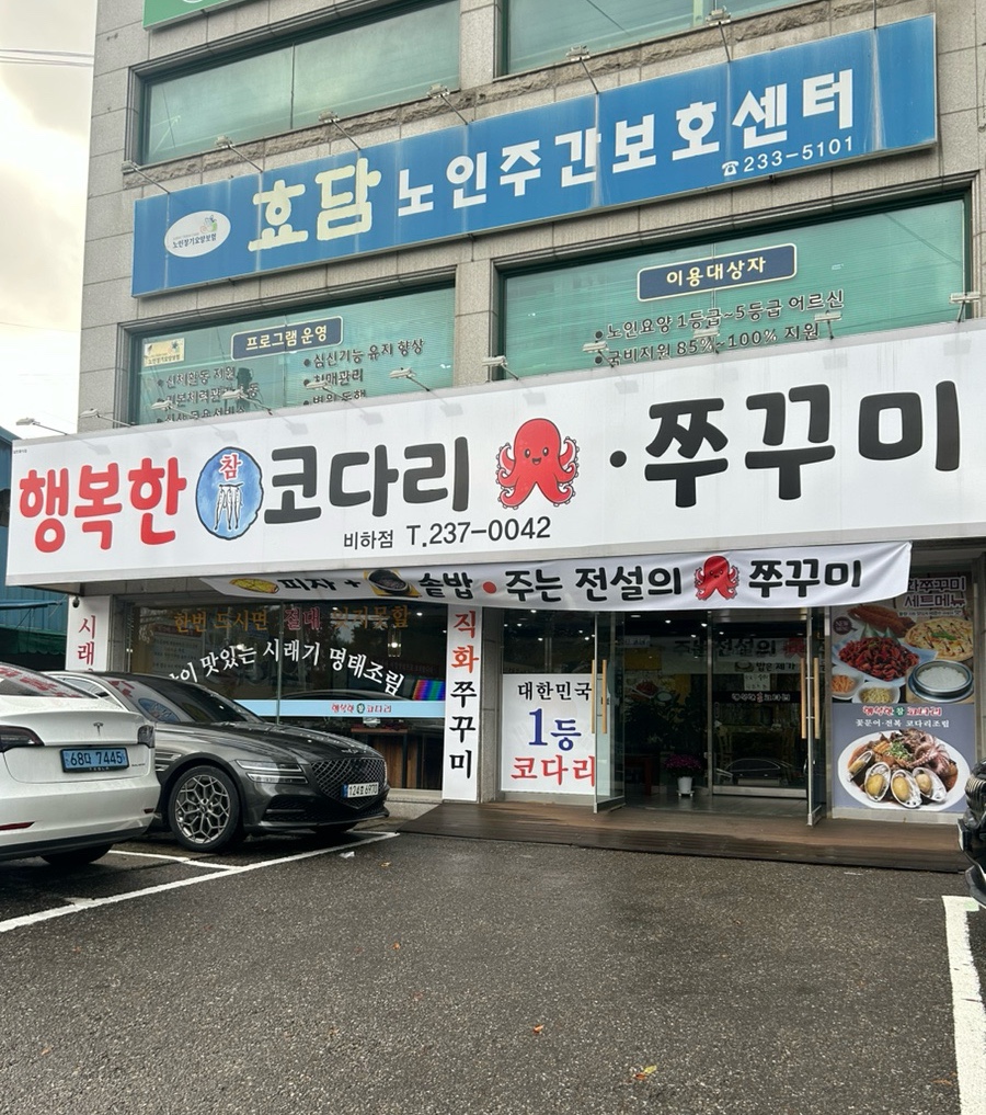 행복한 참 코다리 비하점 이미지