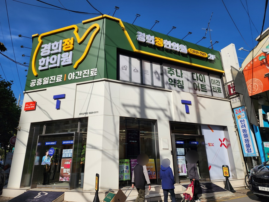 경희정한의원 이미지