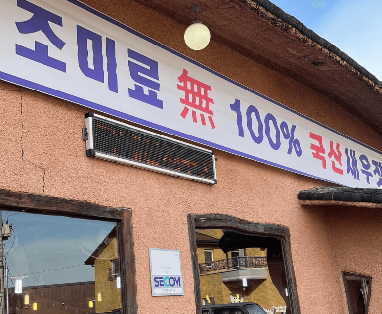 강경청정젓갈 이미지