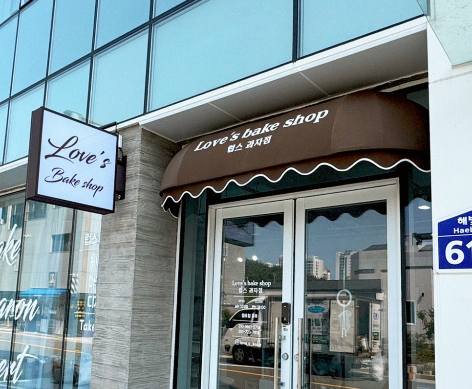 럽스과자점 이미지