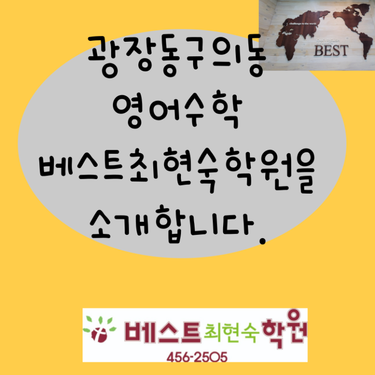 베스트최현숙학원 이미지