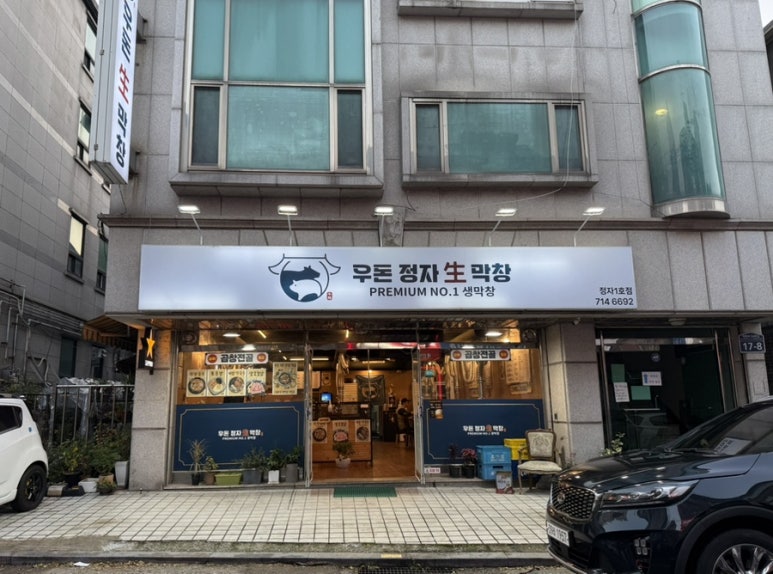 우돈정자생막창 이미지