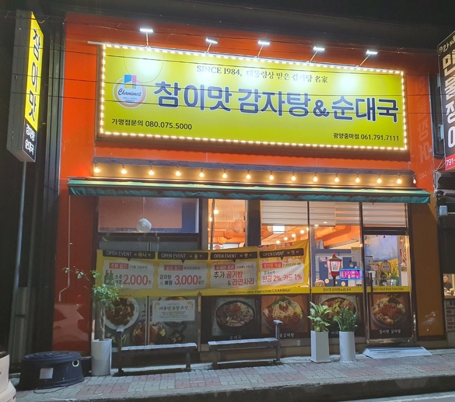 참이맛감자탕&순대국 광양중마점 이미지