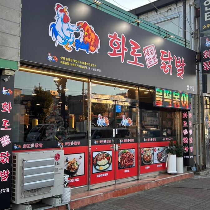 화로닭발 삼학점 이미지