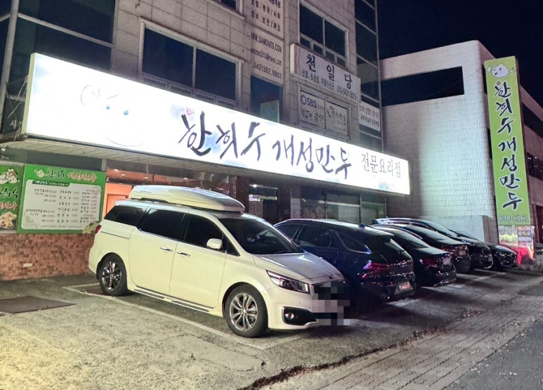 한희수개성만두전문요리점 이미지