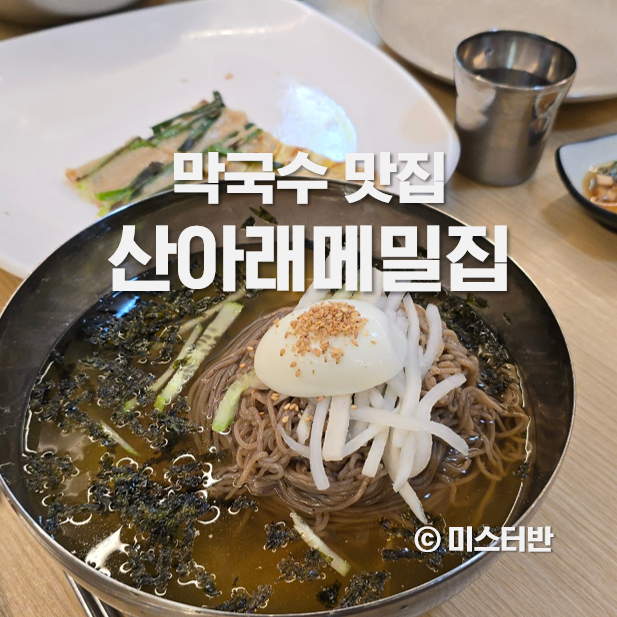 산아래메밀집 이미지
