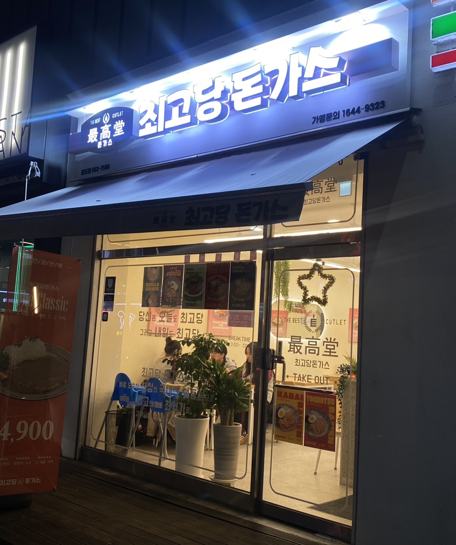 최고당돈가스 안성공도점 이미지