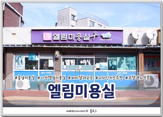 엘림미용실 이미지