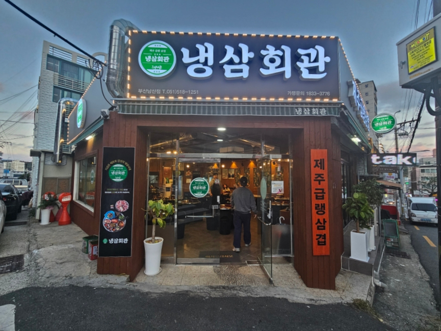냉삼회관 부산남산점 이미지