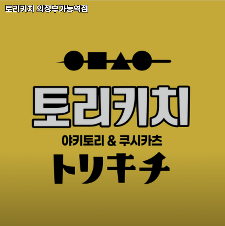 토리키치 의정부가능역점 이미지