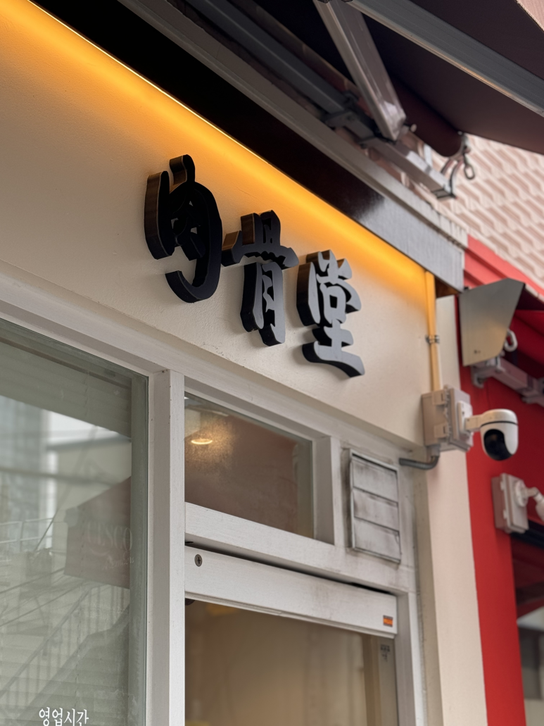 서울 육골당 이미지