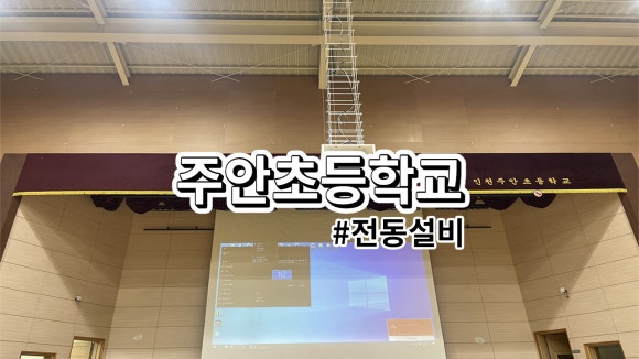 주안초등학교 이미지