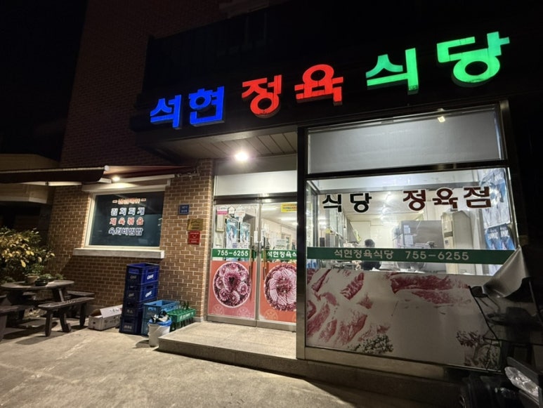 석현정육식당 이미지