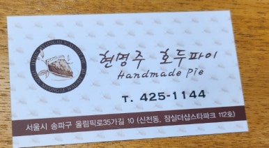 현명주호두파이 이미지