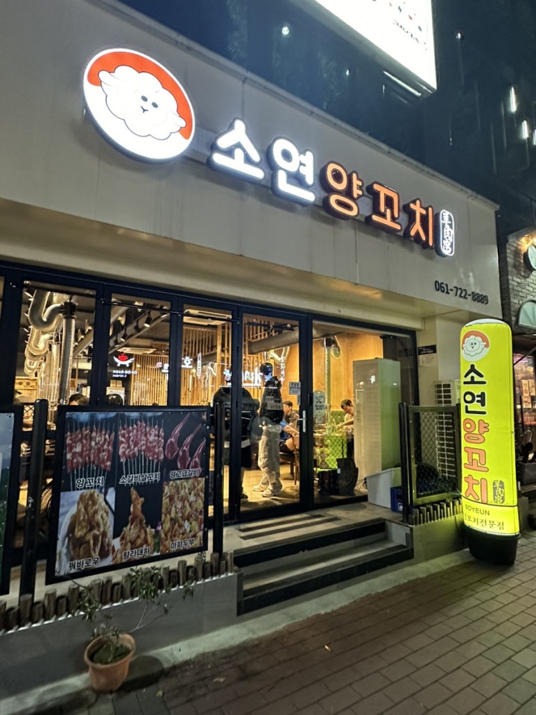 소연양꼬치 이미지