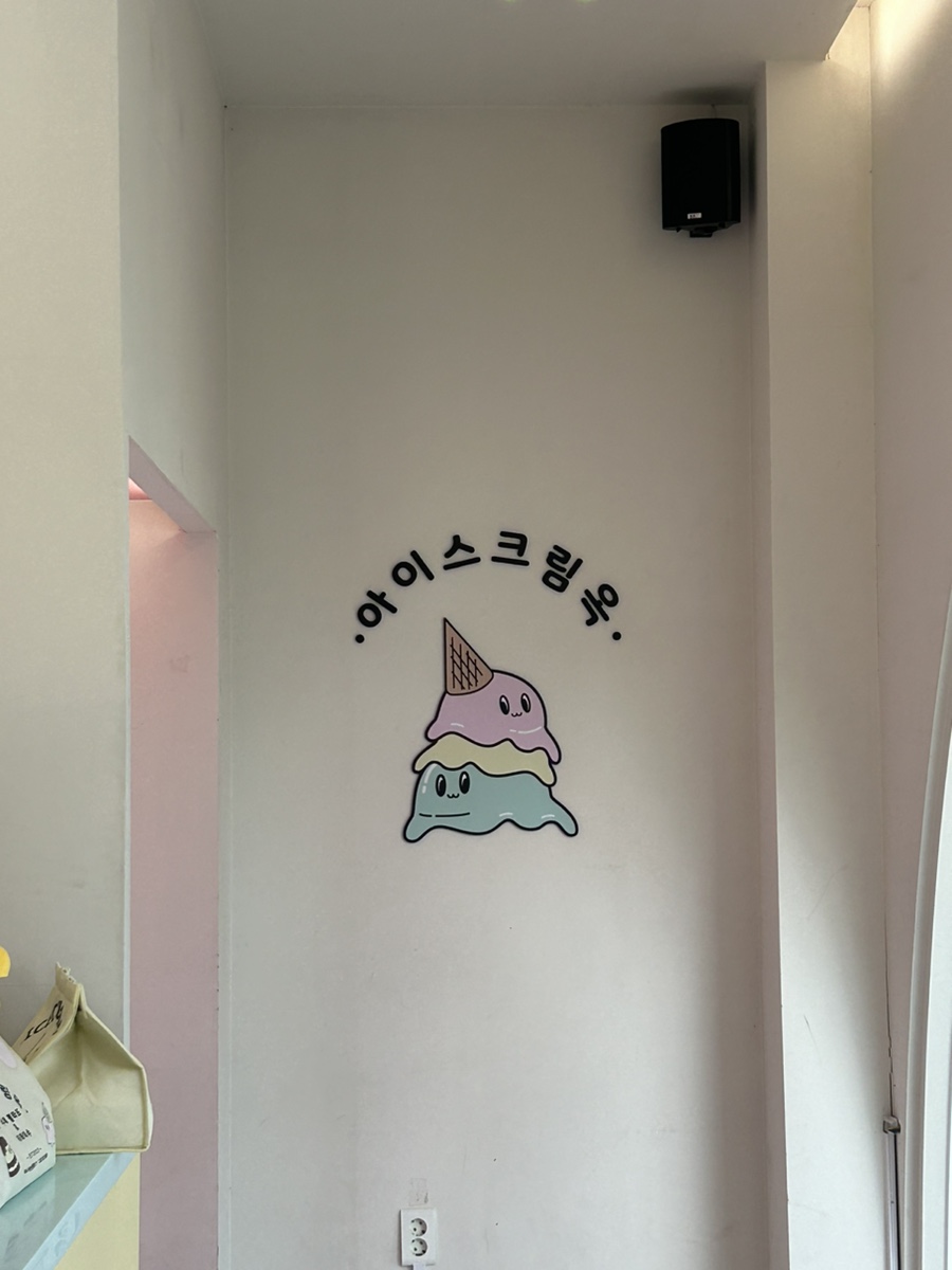 아이스크림옥 이미지